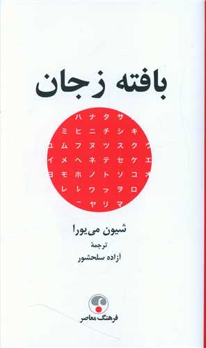 بافته ز جان (فرهنگ معاصر)