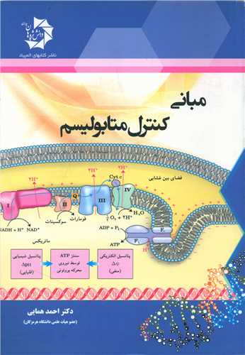 مبانی کنترل متابولیسم