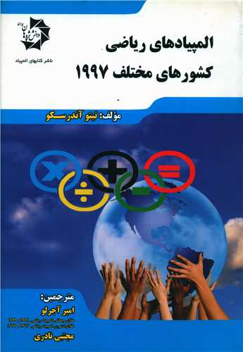 المپیادهای ریاضی کشورهای مختلف 1997