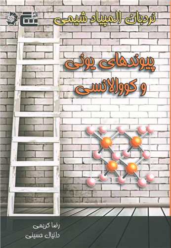 نردبان المپیاد شیمی (پیوندهای یونی و کووالانسی)