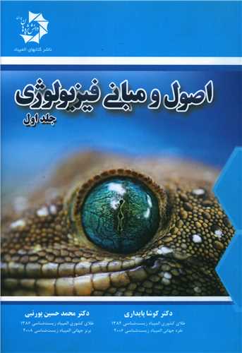 اصول و مبانی فیزیولوژی (جلد اول)