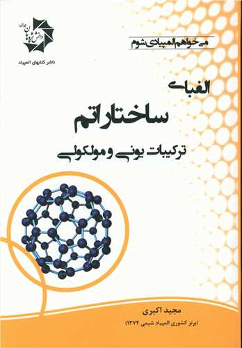 الفبای ساختار اتم (ترکیبات یونی و مولکولی)