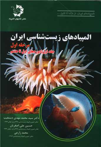 المپیادهای زیستشناسی ایران (مرحله اول)(جلد اول)