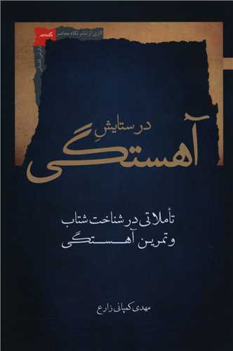 در ستايش آهستگي (نگاه معاصر)