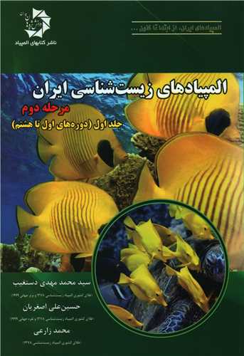 المپیادهای زیست‎‌شناسی ایران مرحله دوم جلد اول