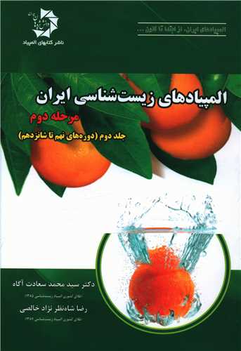 المپیادهای زیستشناسی ایران (مرحله دوم)(جلد دوم)