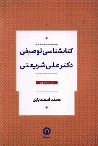 کتابشناسی توصیفی دکتر علی شریعتی 