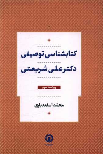 کتابشناسی توصیفی دکتر علی شریعتی