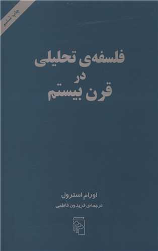 فلسفه تحلیلی در قرن بیستم