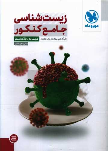 زیست شناسی جامع کنکور درسنامه+بانک تست (مهر وماه)