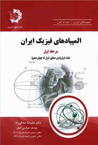 المپیادهای فیزیک ایران (مرحله اول)(جلد اول)