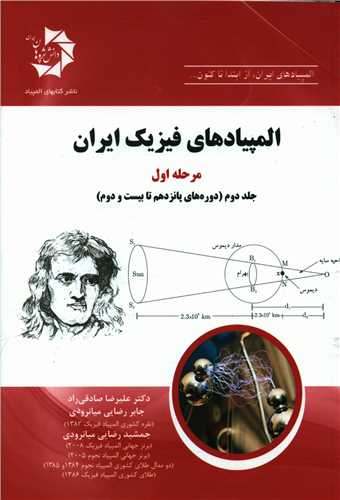 المپیادهای فیزیک ایران مرحله اول جلد دوم
