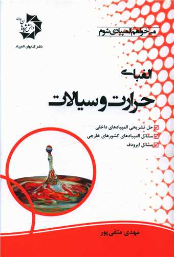 الفبای حرارت و سیالات