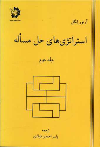 استراتژی های حل مساله (جلد دوم)