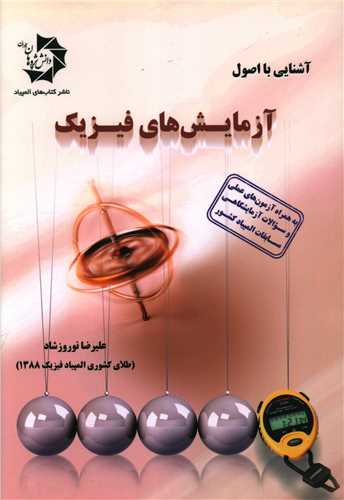 آشنایی با اصول آزمایش های فیزیک 