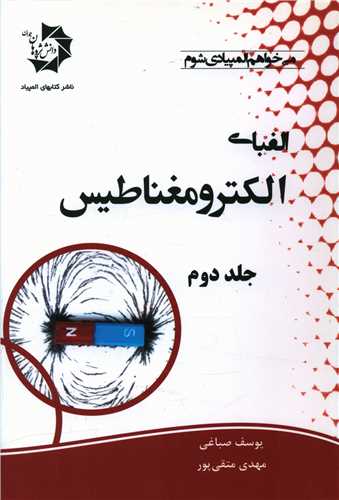 الفبای الکترومغناطیس جلد دوم