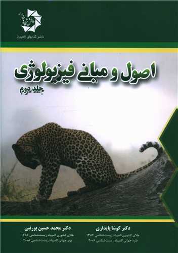 اصول و مبانی فیزیولوژی (جلد دوم)