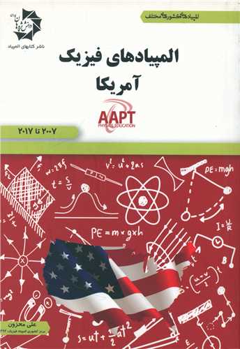 المپیادهای فیزیک آمریکا 