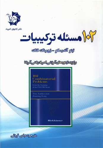 102 مساله ترکيبيات (دانش پژوهان)
