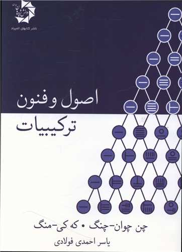 اصول و فنون ترکیبیات 
