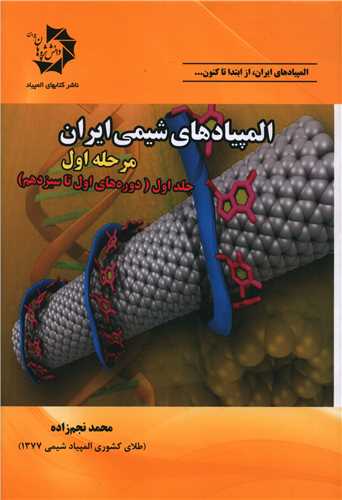 المپیادهای شیمی ایران (مرحله اول)(جلد اول)