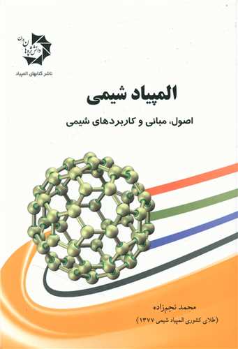 المپیاد شیمی (اصول، مبانی و کاربردهای شیمی)
