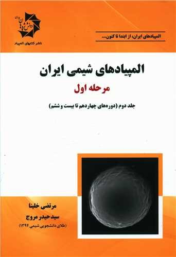 المپیادهای شیمی ایران (مرحله اول)(جلد دوم)