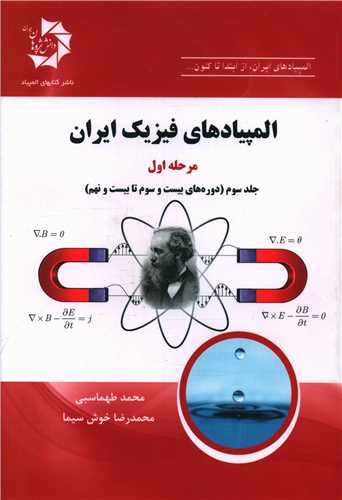 المپیادهای فیزیک ایران (مرحله اول)(جلد سوم)
