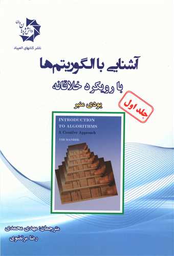 آشنایی با الگوریتم ها با رویکرد خلاقانه (جلد اول)