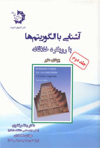 آشنایی با الگوریتم ها با رویکرد خلاقانه (جلد دوم)