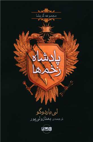 پادشاه زخمها (1)
