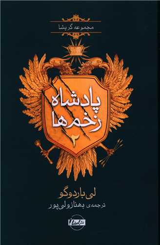 پادشاه زخمها (2)