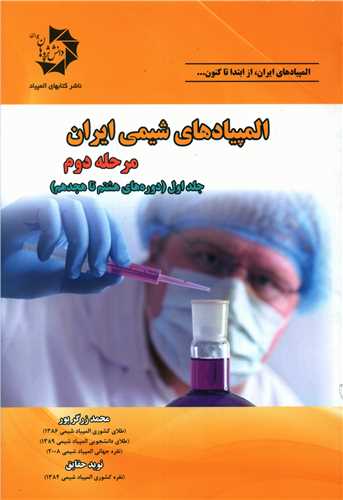 المپیادهای شیمی ایران (مرحله دوم)(جلد اول)