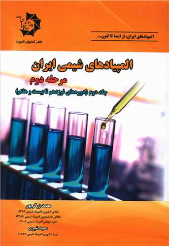 المپیادهای شیمی ایران (مرحله دوم)(جلد دوم)