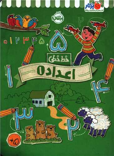 خط خطی (اعداد)(1)(رحلی)(پرتقال)