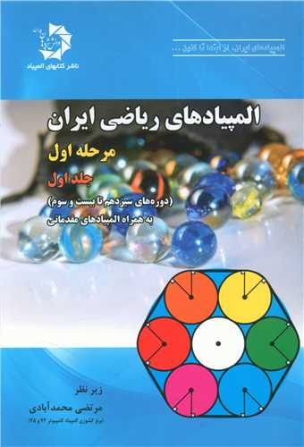 المپیادهای ریاضی ایران (مرحله اول)(جلد اول)