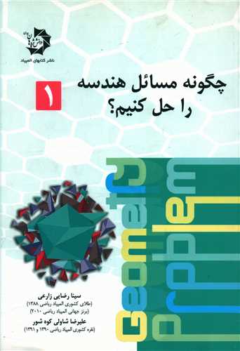 چگونه مسائل هندسه را حل کنیم (1)