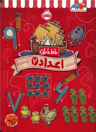 خط خطی (اعداد)(2)(رحلی)(پرتقال)