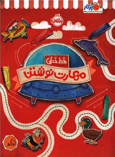 خط خطی (مهارت نوشتن)(رحلی)(پرتقال)