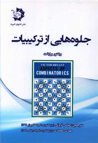 جلوه هایی از ترکیبیات 