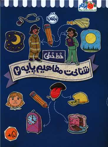 خط خطی (شناخت مفاهیم پایه)(2)(رحلی)(پرتقال)
