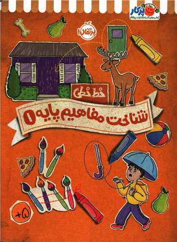 خط خطي (شناخت مفاهيم پايه)(1)(رحلي)(پرتقال)