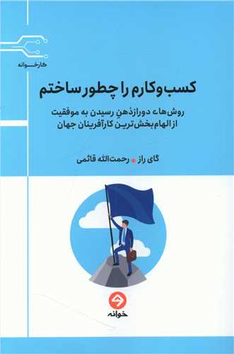 کسب ‌وکارم را چطور ساختم 