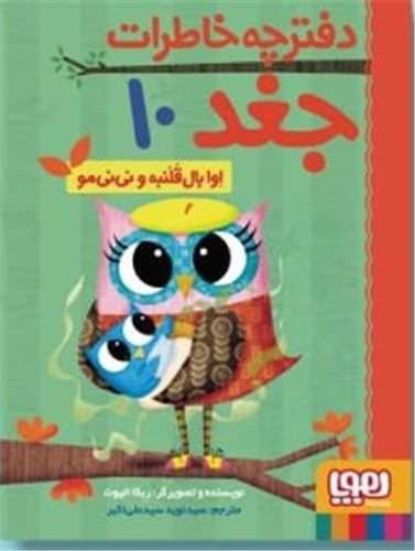 دفترچهخاطرات جغد (10)(اوا بال قلنبه و نینیمو)