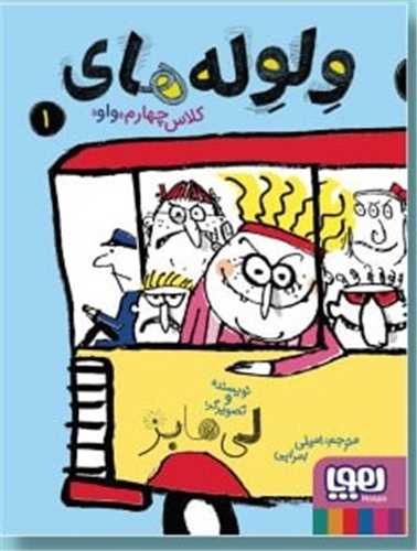 ولوله‌هاي کلاس چهارم واو (1)(هوپا)