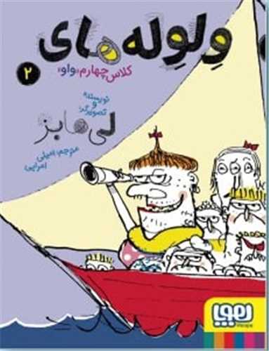 ولولههای کلاس چهارم واو (2)