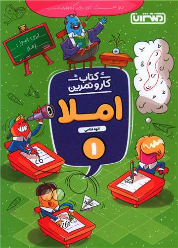 کتاب کار و تمرین املا اول ابتدایی (4349)