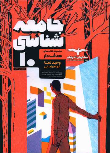 جامعه شناسی 10 دهم هدفدار