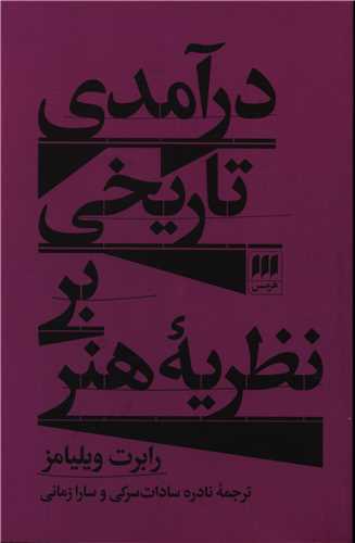 درآمدی تاریخی بر نظریه هنر