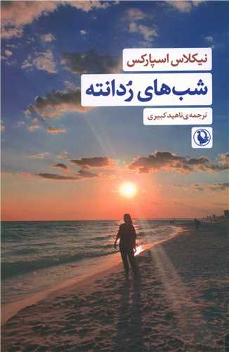 شب هاي ردانته (مرواريد)